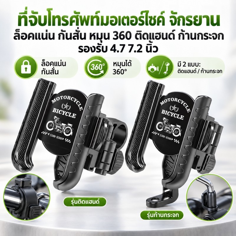 ที่จับโทรศัพท์มอเตอร์ไซค์ จักรยาน ล็อคแน่น กันสั่น หมุน 360 ติดแฮนด์ ก้านกระจก รองรับ 4.7 7.2 นิ้ว