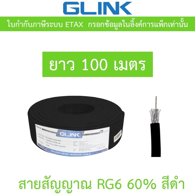 GLINK สายสัญญาณ RG6 60% ยาว 100 เมตร สีดำ
