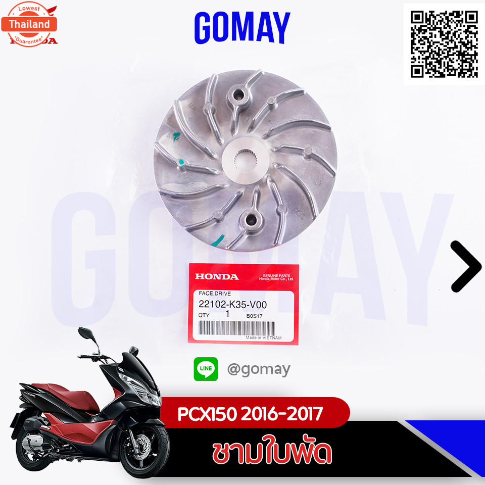 ชามใพัด PCX150 2016-2017 22102-K35-V00  รัประกันgenuineจากศูนย์  Komay