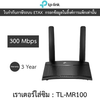 TP-LINK Wireless N 4G LTE Router 300Mbps เราเตอร์ใส่ซิม รองร…