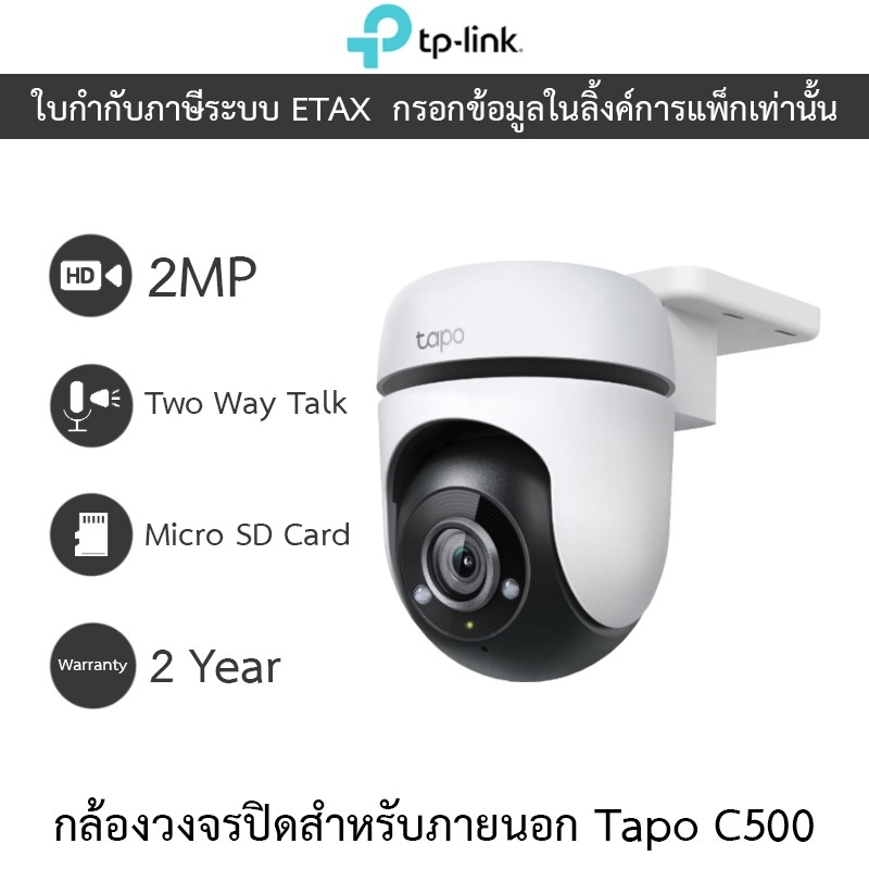 TP-Link กล้องวงจรปิด 1080P สำหรับภายนอก พูดคุยโต้ตอบได้ รุ่น Tapo C500