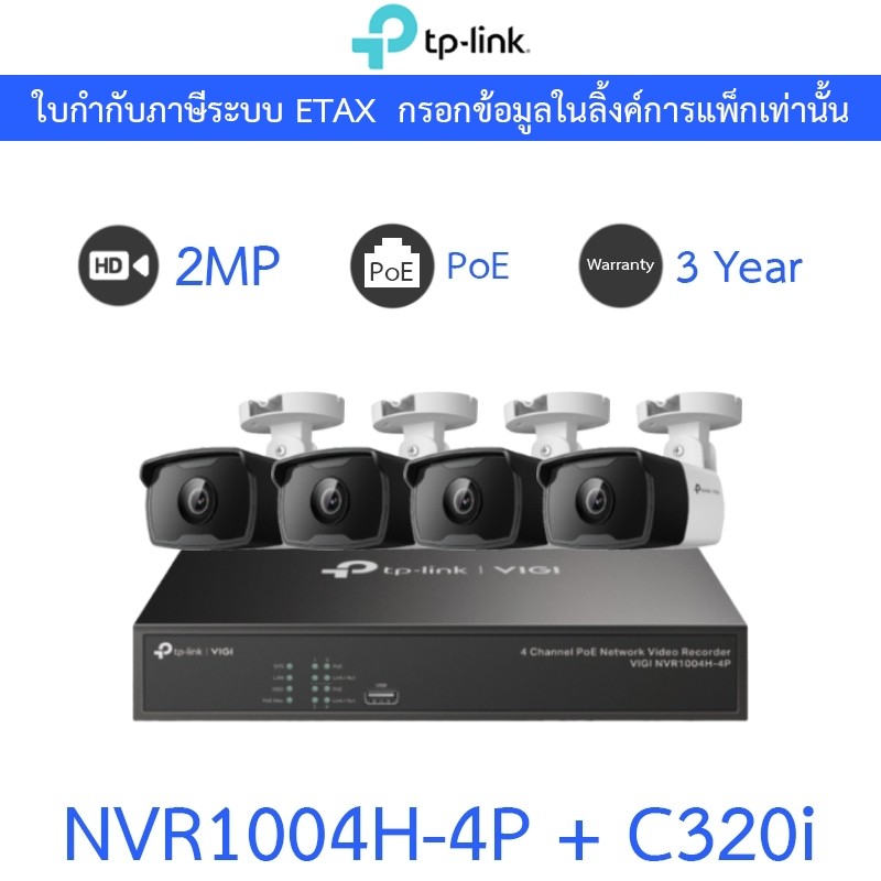 TP-LINK VIGI ชุดกล้องวงจรปิด 2MP PoE รุ่น NVR1004H-4P + C320i จำนวน 4 ตัว - แบบเลือกซื้อ