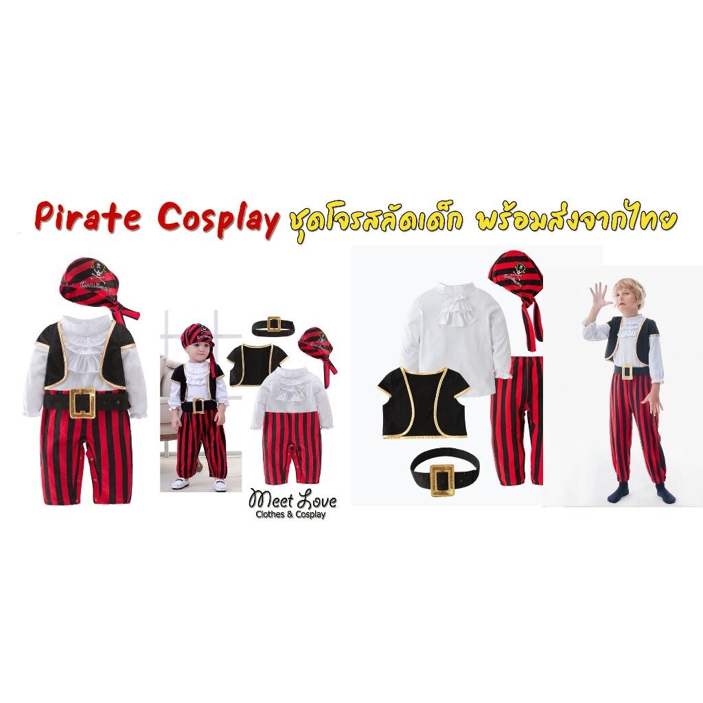 ชุดโจรสลัดเด็ก ชุด Pirate เด็ก ชุดแฟนซีเด็ก Cosplay Pirate ชุดคอสเพลย์ พร้อมส่ง