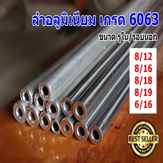 ท่ออลูมิเนียม 6063 ไร้ตะเข็บ รูใน 8 มิล โตนอก 12 มิล 16 มิล ยาว 80ซม. อลูมิเนียมกลม อลูมิเนียมแท่ง ท่อมิเนียม
