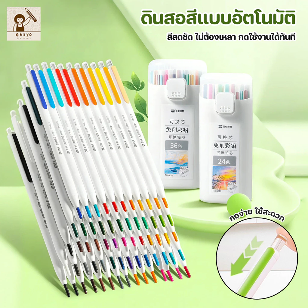 ohayo สีไม้ สามารถลบได้ ดินสอสี สีเทียน ดินสอสีศิลปะ erasable colour pencil 12 สี / 24 สี / 36 สี / 48 สี อุปกรณ์วาดรูป