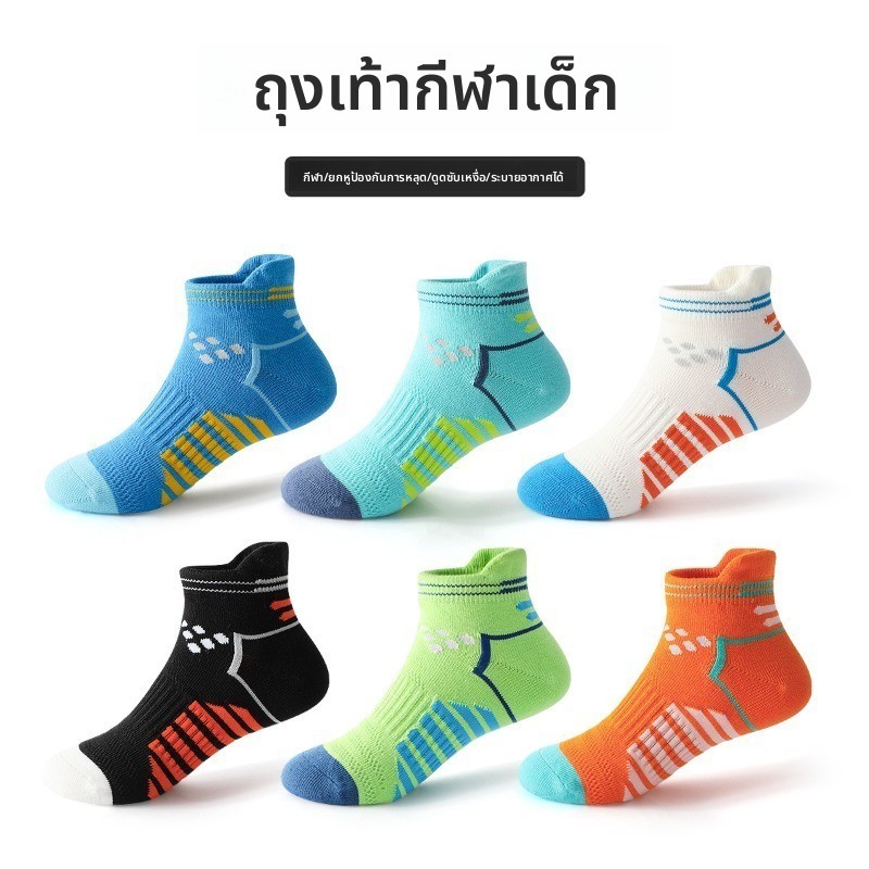 ถุงเท้ากีฬายาวัยเด็กและเยาวชน ทำจากผ้าฝ้ายตาข่าย ระบายอากาศได้ดี และมีระบบระงับกลิ่นกาย