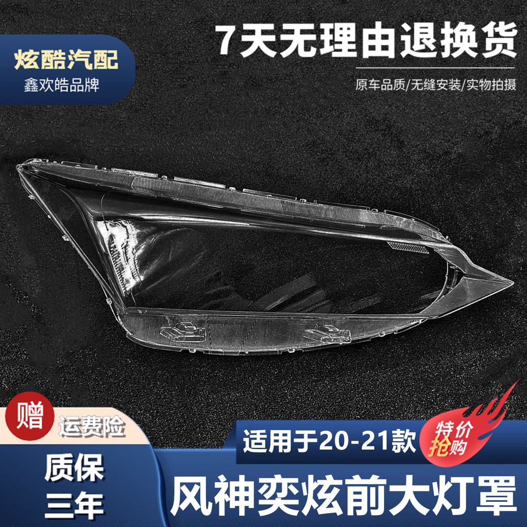 เหมาะสําหรับ Fengshen Yixuan ไฟหน้า 20 21 รูปแบบ Dongfengshen Yixuan ไฟหน้าโคมไฟหน้ากากไฟหน้าพื้นผิว