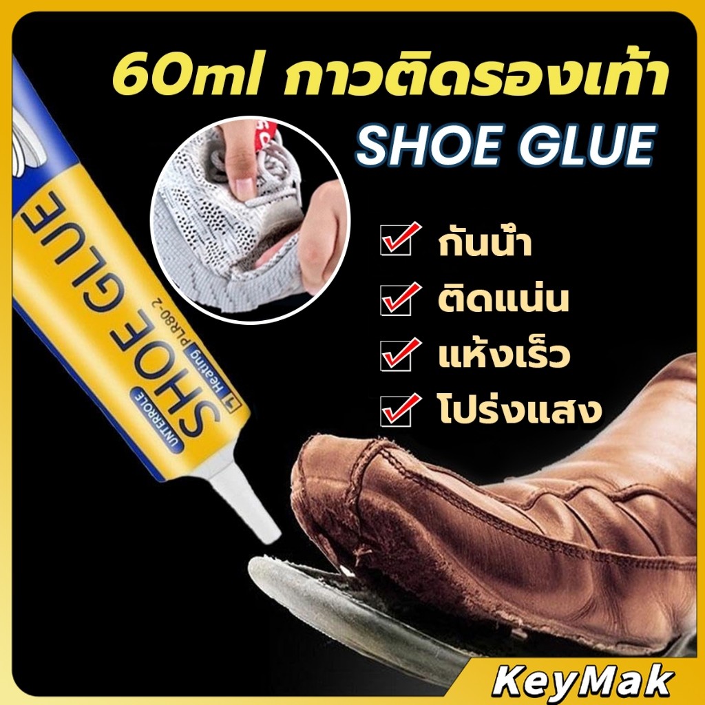 KeyMak กาวติดรองเท้า 60ml  เหนียวแน่นติดทน กันน้ำ เครื่องมือซ่อมรองเท้า Shoe glue
