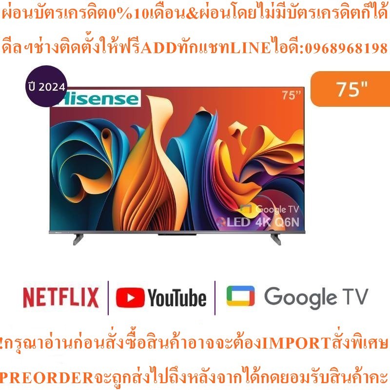 HISENSEทีวี75Q6N Google TV75นิ้ว4K UHD QLEDรุ่น75Q6Nสินค้าใหม่ๆต้องสั่งเบิกจากศูนย์แท้PREORDERฟรีSOU