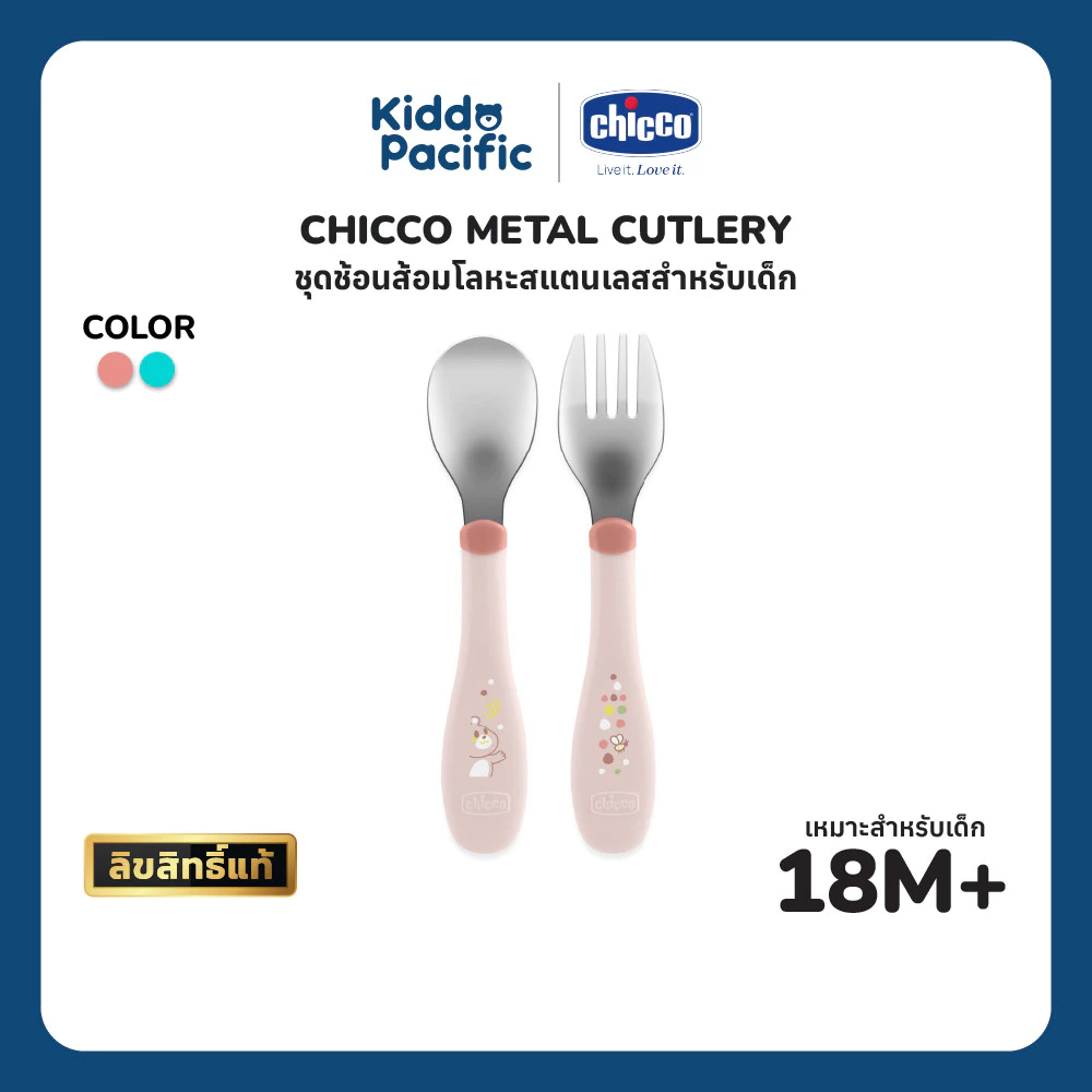 CHICCO METAL CUTLERY ชุดช้อนส้อมฝึกทานอาหารด้วยตัวเองเด็ก 18 เดือนขึ้นไป BPA-Free สีชมพู & ฟ้าเทอคอยซ์ ดีไซน์น่ารัก