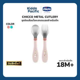 CHICCO METAL CUTLERY ชุดช้อนส้อมฝึกทานอาหารด้วยตัวเองเด็ก 18 เดือนขึ้นไป BPA-Free สีชมพู & ฟ้าเทอคอยซ์ ดีไซน์น่ารัก