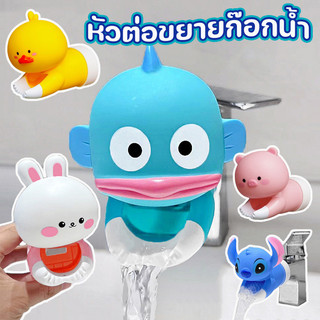 COD ที่ต่อก๊อกน้ำ หัวต่อขยายก๊อกน้ำ หัวต่อก๊อกรูปการ์ตูน ช่วยให้เด็กล้างมือได้ ช่วยขยายความยาวก๊อกน้ำ สำหรับเด็ก