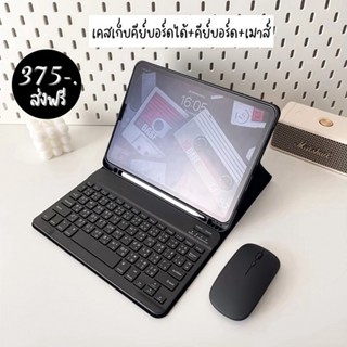 3in1 คีย์บอร์ดภาษาไทย+เคสไอแพด+เมาส์ไร้สาย ชุดคอมโบสำหรับ iP…