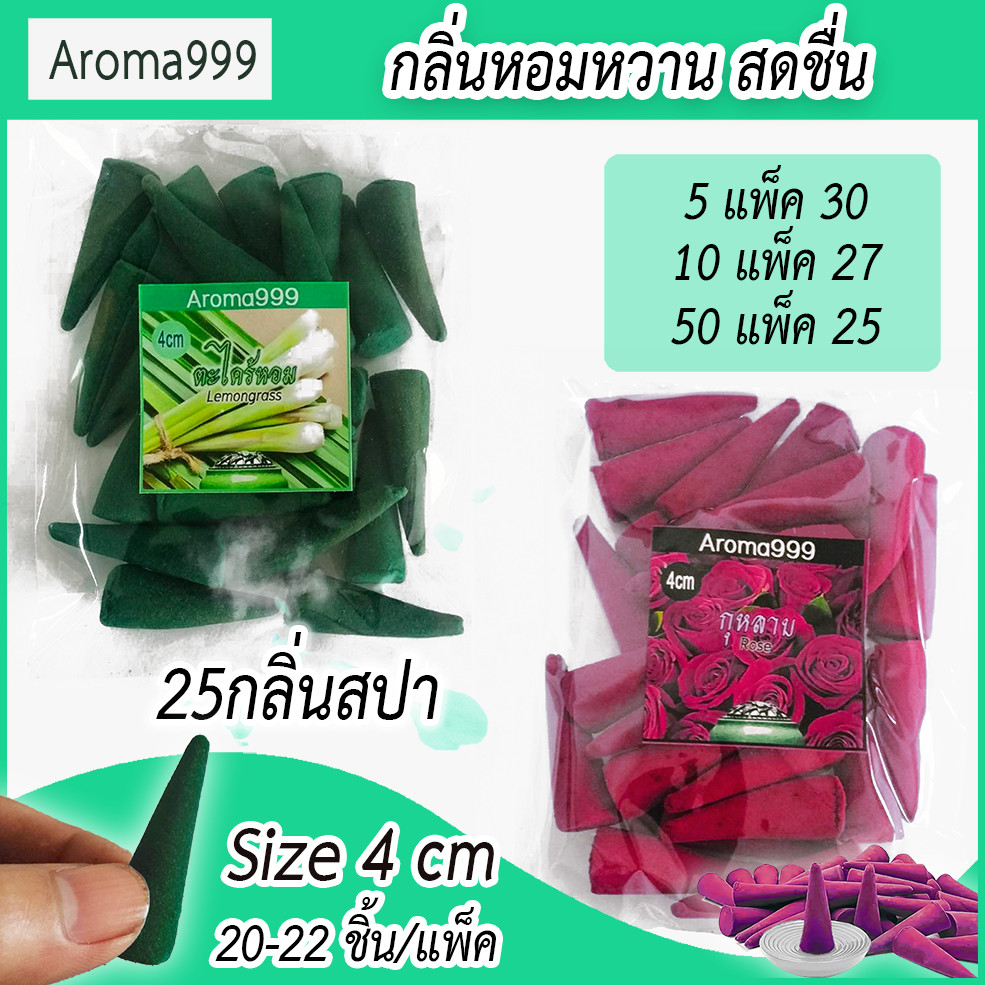 ขายส่ง Aroma999 กำยานหอมแท่งใหญ่ 4cm กลิ่นหอมพรีเมี่ยม 25 กลิ่นพร้อมส่งจากในไทย