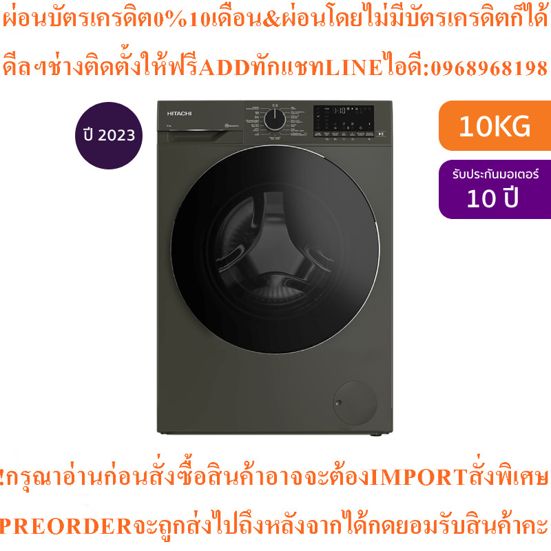 Hitachiเครื่องซักผ้าฝาหน้า10kgรุ่นBD-100YFVEMสินค้าใหม่ๆต้องสั่งเบิกจากศูนย์แท้ๆ100%PREORDERฟรีSOUND