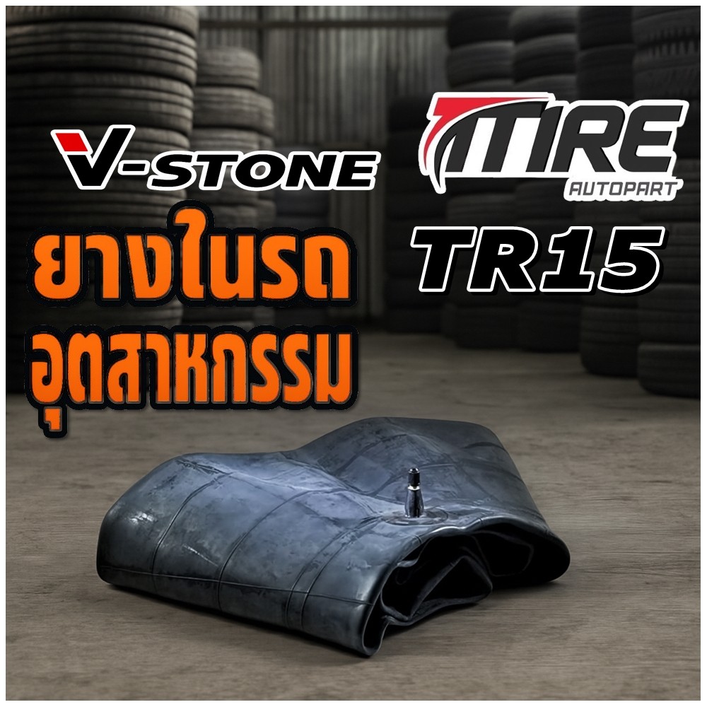 ยางใน ขนาด 7.00/7.50-16 จุ๊บลมชนิด TR15 (สั้น) ยี่ห้อ V-Stone