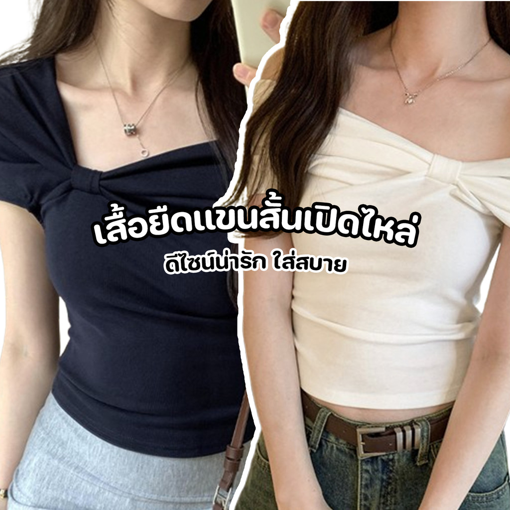 เสื้อยืดเปิดไหล่แขนสั้นสุดน่ารัก ดีไซน์จีบข้างเดียวสุดเก๋ ใส่เรียบแต่ดูมีสไตล์