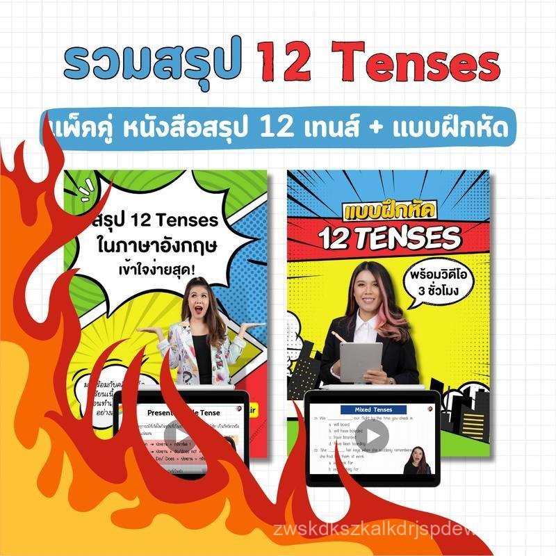 (เฉพาะไลฟ์) หนังสือสรุป 12 Tenses + เล่มแบบฝึกหัด พร้อมครูหวานสอน