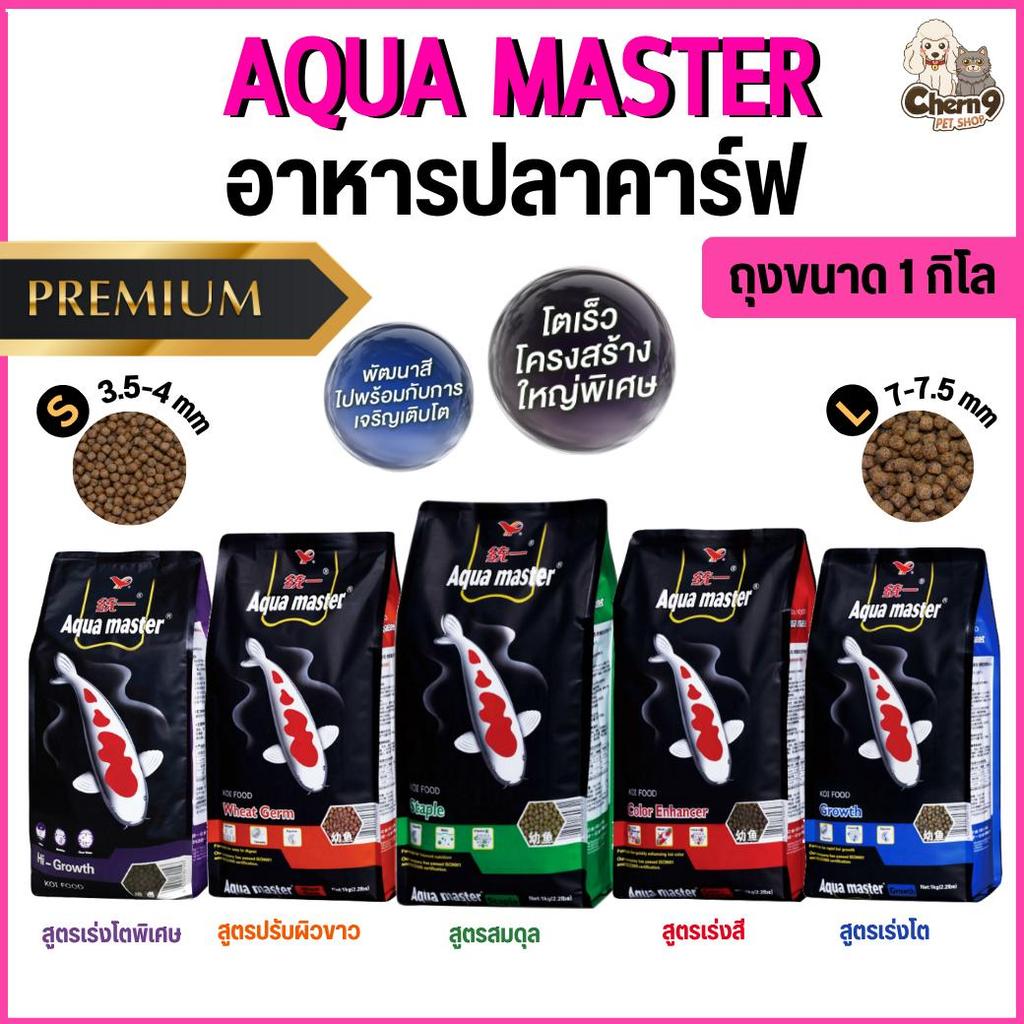 [ ถุง 1 กิโลกรัม ] Aqua Master อาหารปลาคาร์ฟ 5 สูตร เกรดพรีเมียมจากไต้หวัน ขนาดเม็ด S/L โปรตีนสูง ราคา ถูกที่สุด ดีลบีเคเค รูปภาพหลัก