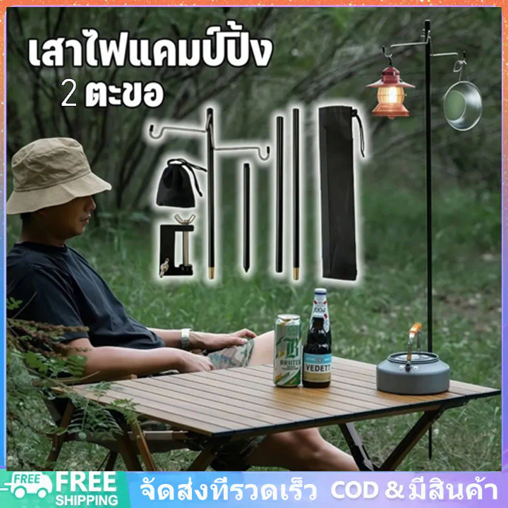 เสาไฟแคมป์ปิ้ง เสาแขวนตะเกียง อลูมิเนียม ตะขอ 2 อัน พับเก็บได้ ถอดออกได้ เสาแขวนไฟแคมป์ปิ้ง ขาตั้งไฟแคมป์ปิ้ง เสาตะเกียง