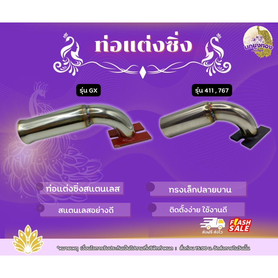 ท่อลั่น ท่อแต่งซิ่ง ท่อไอเสีย เครื่องตัดหญ้า 411/767 ท่อซิ่ง GX อะไหล่แต่งเครื่องตัดหญ้า เครื่องพ่นยา เลส