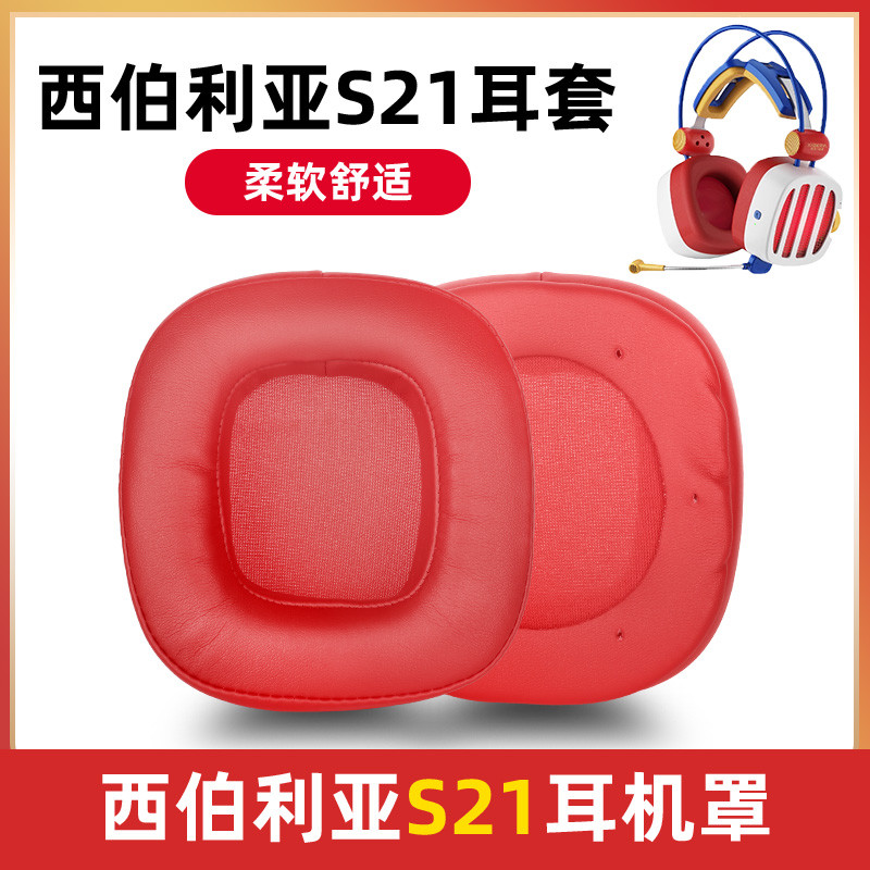 เหมาะสําหรับ xiberia Siberia S21 ชุดหูฟัง PRO Earmuffs Earmuffs e รุ่นอะไหล่ทดแทน