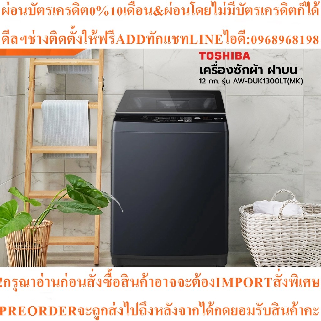 TOSHIBAเครื่องซักผ้าฝาบน12KGรุ่นAW-DUK1300LT(MK)[ไม่รวมติดตั้ง]สินค้าใหม่ต้องสั่งเบิกจากศูนย์แท้ๆ100