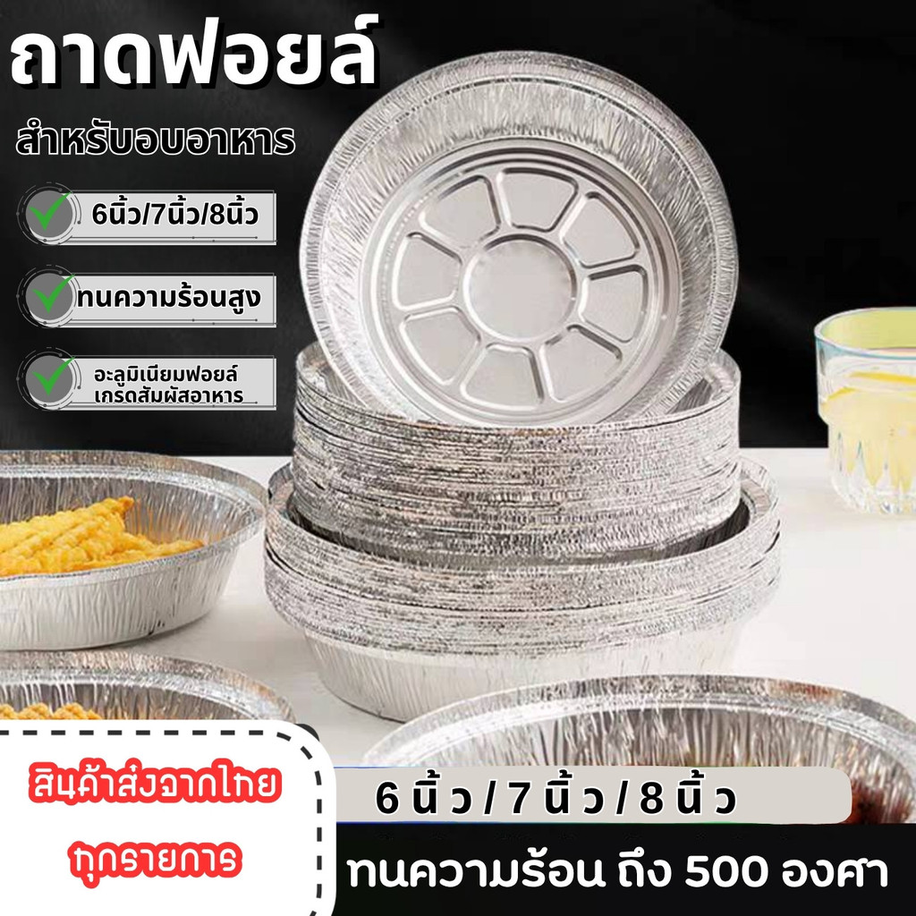 พร้อมส่ง!! ถาดฟอยล์ ถ้วยฟอยล์  สำหรับหม้อทอดเตาอบ ถ้วยฟอยล์ ถาดฟอยล์อะลูมิเนียม  6นิ้ว/7นิ้ว/8นิ้ว