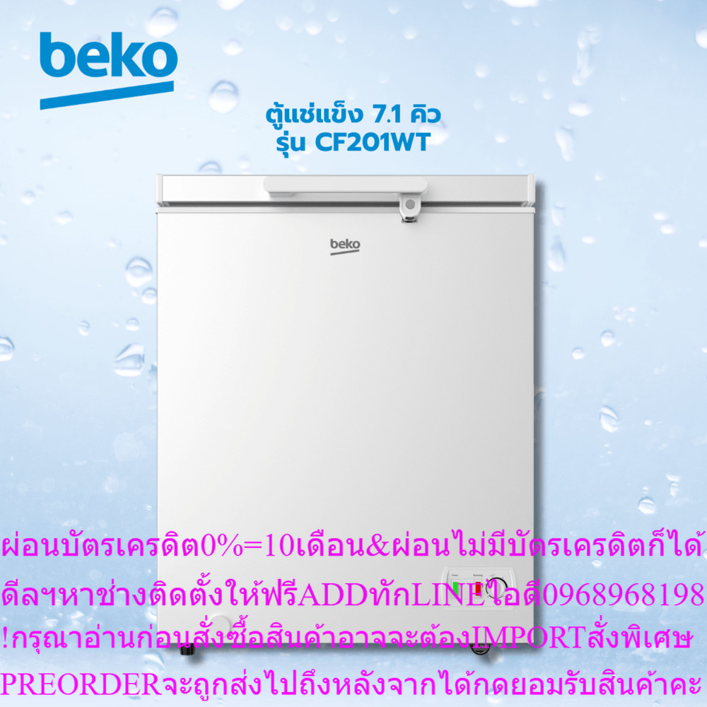 BEKOตู้แช่แข็ง7.1คิวCF201WTสินค้าใหม่ๆต้องสั่งเบิกจากศูนย์แท้ๆ100%PREORDERฟรีSOUNDBARลำโพงบูลทูธพกพา
