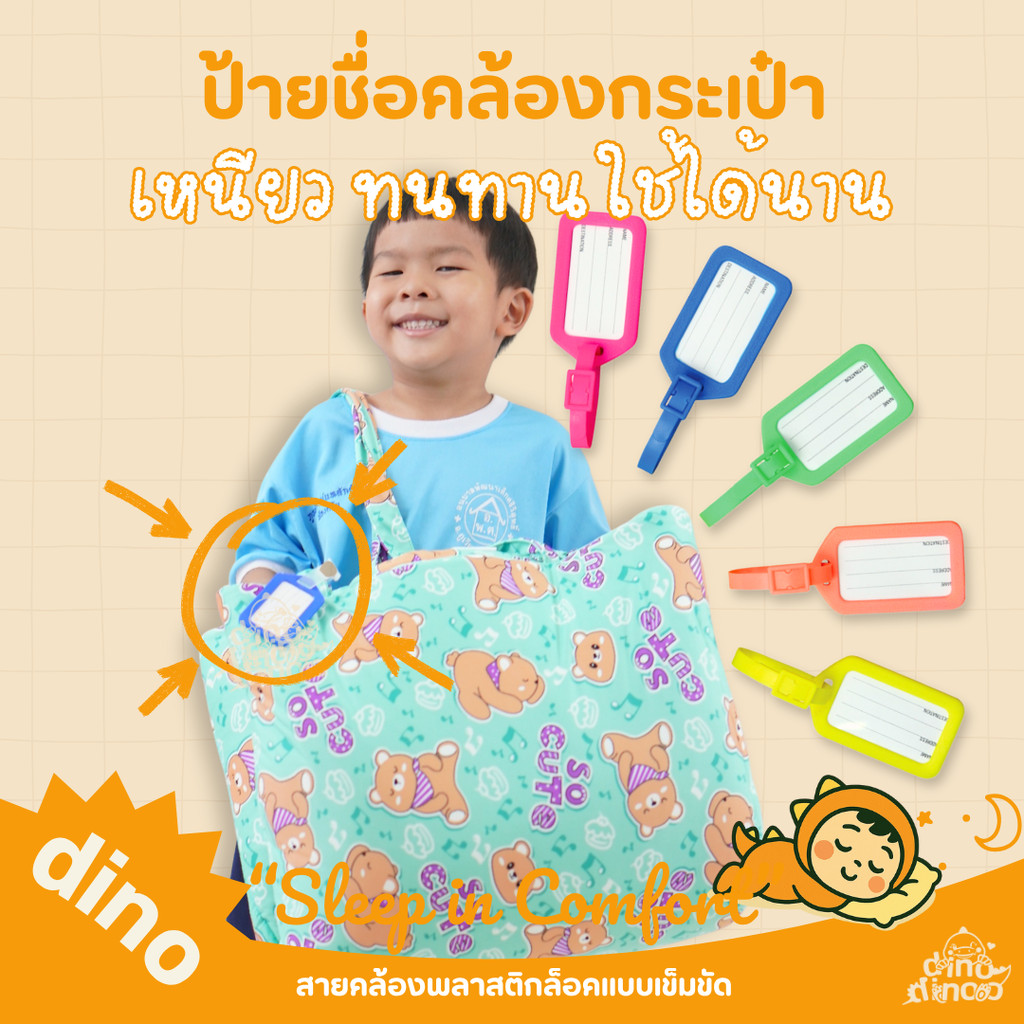 dinodinoo 😯 Tag ป้ายชื่อกระเป๋า + สายคล้อง (คละสี) ป้ายห้อยกระเป๋า ที่นอนปิคนิค ที่นอนเด็กอนุบาล ป้ายคล้องกระเป๋า