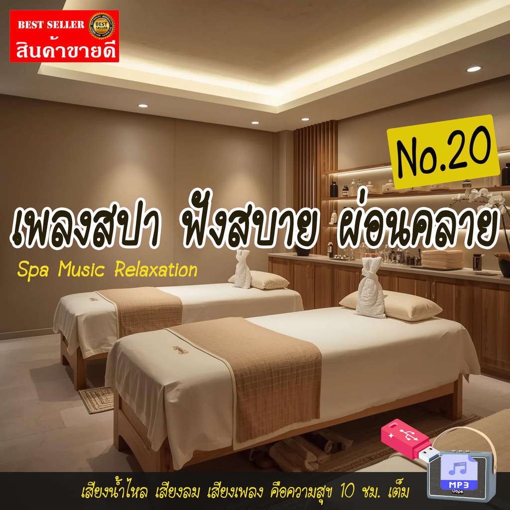 เพลงสปา mp3 (ชุดที่ 20) SPA Music แฟลชไดร์ฟ USB สำหรับร้านนวดระดับพรีเมียม เพลงร้านสปา ผ่อนคลาย บำบัดจิตใจคลายเครียด