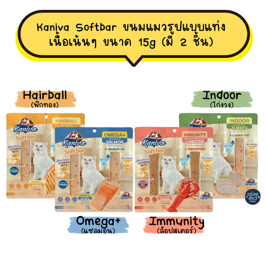 (ยกลัง 48 แพ็ค) Kaniva Softbar ขนมแมว ในรูปแบบแท่ง เนื้อเน้นๆ เหมาะสำหรับแมว 4 เดือนขึ้นไป ขนาด 15g (มี 2 ชิ้น/แพ็ค)