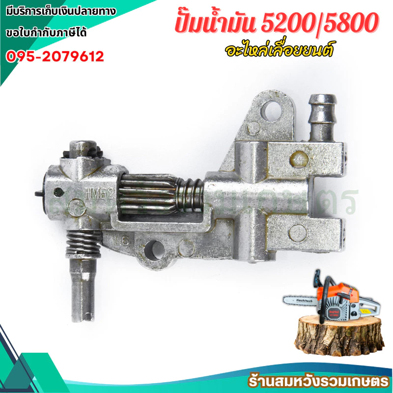 ปั้ม ปั๊มน้ำมันเครื่อง 5200 / 5800 ปั๊มน้ำมันหล่อโซ่เลื่อยยนต์ by ลุงสมหวังรวมเกษตร