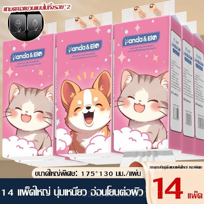 【14ห่อ】Panda&ele  ทิชชูแบบ ดึงและแขวน กระดาษทิชชู ทำความสะอาด กระดาษชำระ（TH-0669-14） vivy  กระดาษทิช