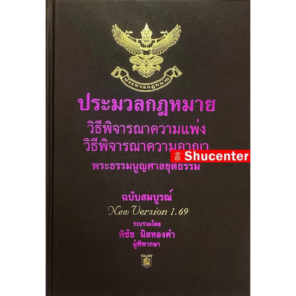 (เริ่มจัดส่ง 15 ก.ค. 69) ประมวลกฎหมาย วิ แพ่ง วิ อาญา พระธรรมนูญศาลยุติธรรม โดย พิชัย นิลทองคำ (เล่มใหญ่) S