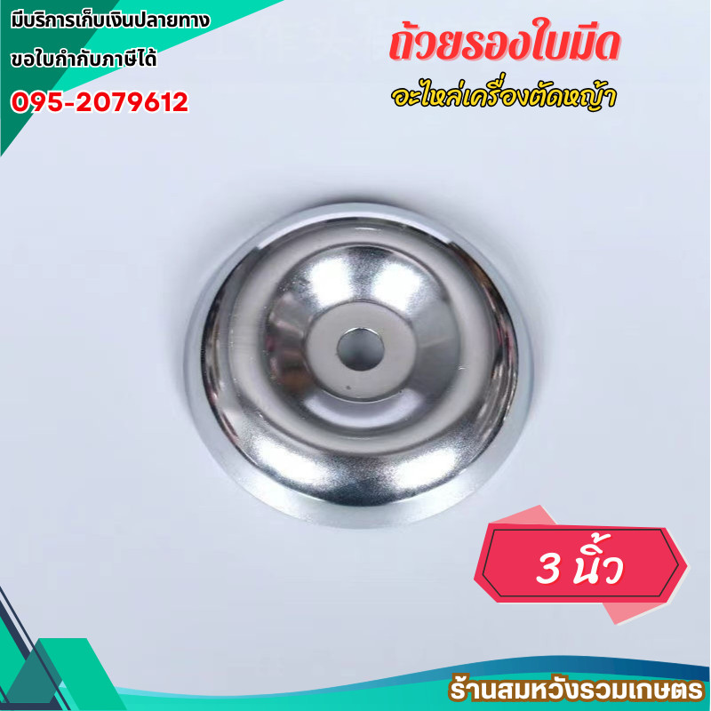 ถ้วยประกับ ถ้วยรองใบมีด ตัดหญ้า ฝาครอบใบมีด ถ้วยประกับ จานรองหัวเกียร์ เครื่องตัดหญ้า ขนาด 3 นิ้ว
