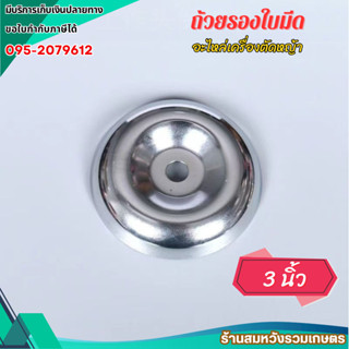 ฝาครอบใบมีด ถ้วยประกับ จานรองหัวเกียร์ เครื่องตัดหญ้า ขนาด 3…