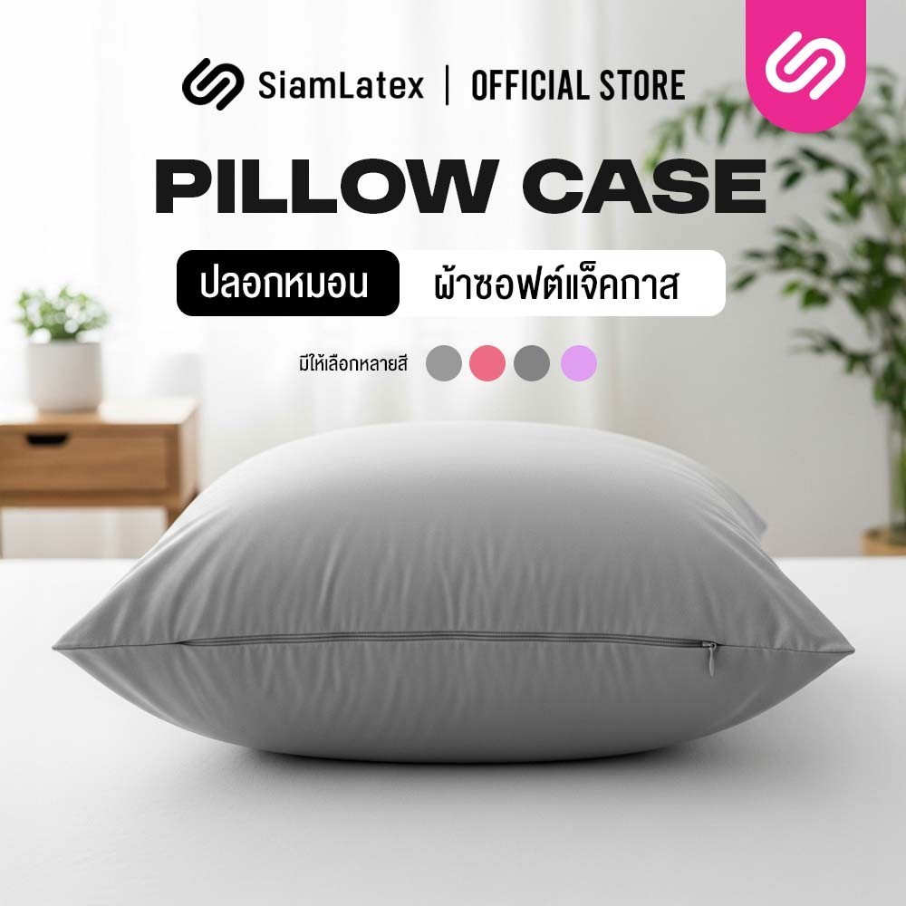 SiamLatex ปลอกหมอน รุ่น Micro Fitted Pillow Case Cover สวมพอดี มาพร้อมซิปซ่อน ผ้าคอตตอนญี่ปุ่น