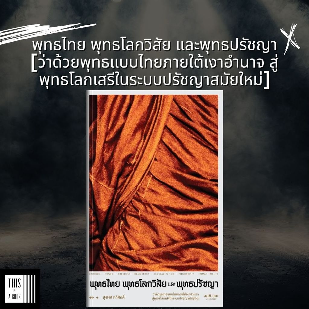 หนังสือ พุทธไทย พุทธโลกวิสัย และพุทธปรัชญา (ว่าด้วยพุทธแบบไทยภายใต้เงาอำนาจ)