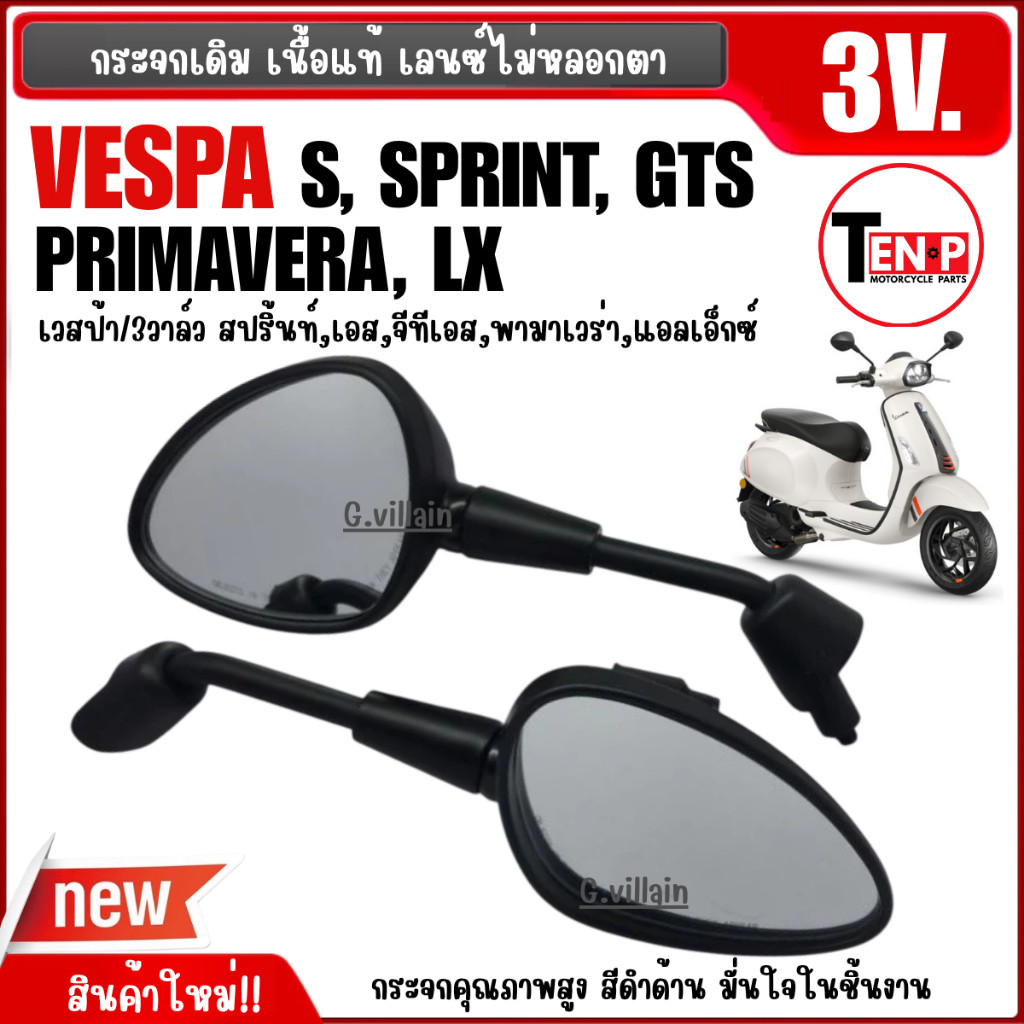 กระจกvespa กระจกเวสป้า กระจกมองหลัง เนื้อแท้ VESPA S, LX, SPRINT, GTS, PRIMAVERA รุ่น3วาล์ว สีดำด้าน ราคา ถูกที่สุด ดีลบีเคเค แกลเลอรีภาพที่ 6