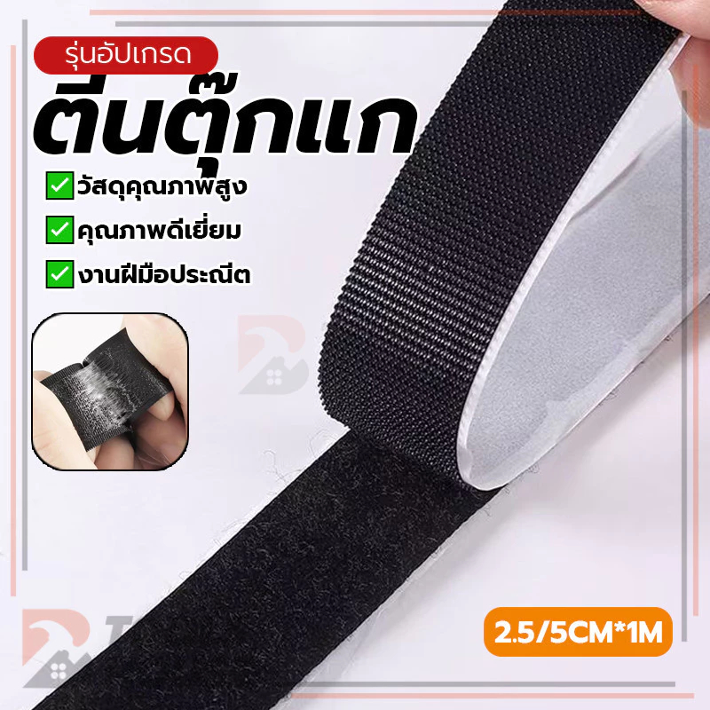 เทปเวลโคร เมจิกเทป ตีนตุ๊กแกแบบมีกาว ไม่ทิ้งคราบตกค้างเมื่อลอกออก สามารถใช้งานได้กับโซฟา, เก้าอี้, เตียง ฯลฯ.
