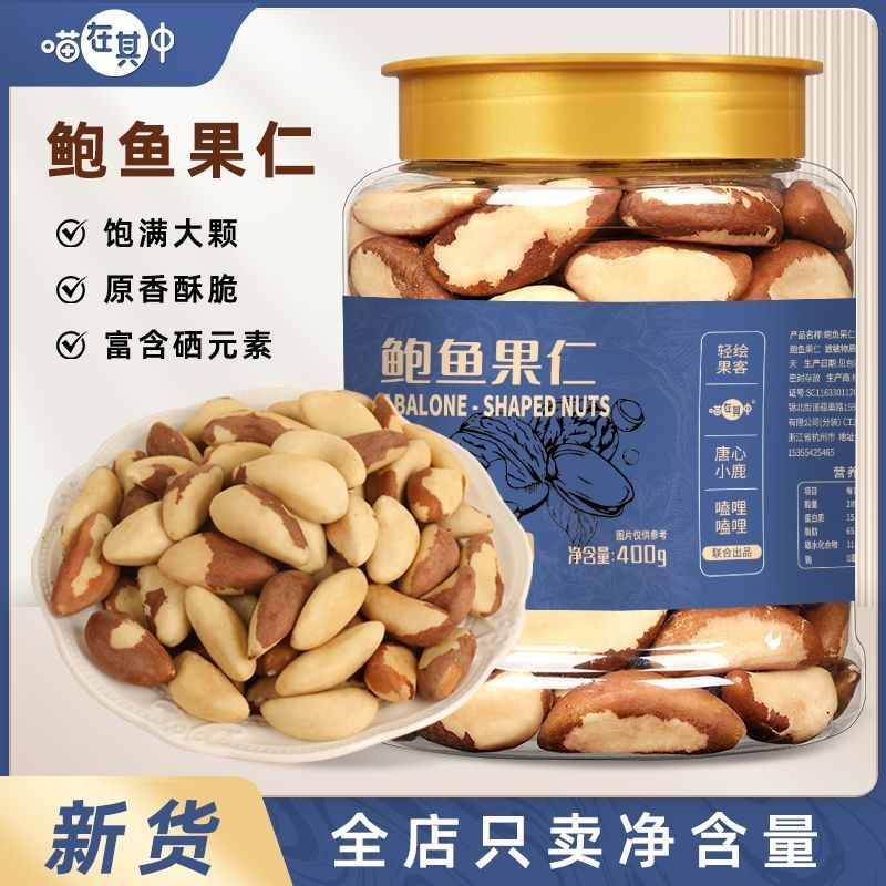 2025 สินค้าใหม่ Original Brazil Abalone Nuts Peel-Free หญิงตั้งครรภ์ถั่ว Shellless ผลไม้แห้งของว่างส
