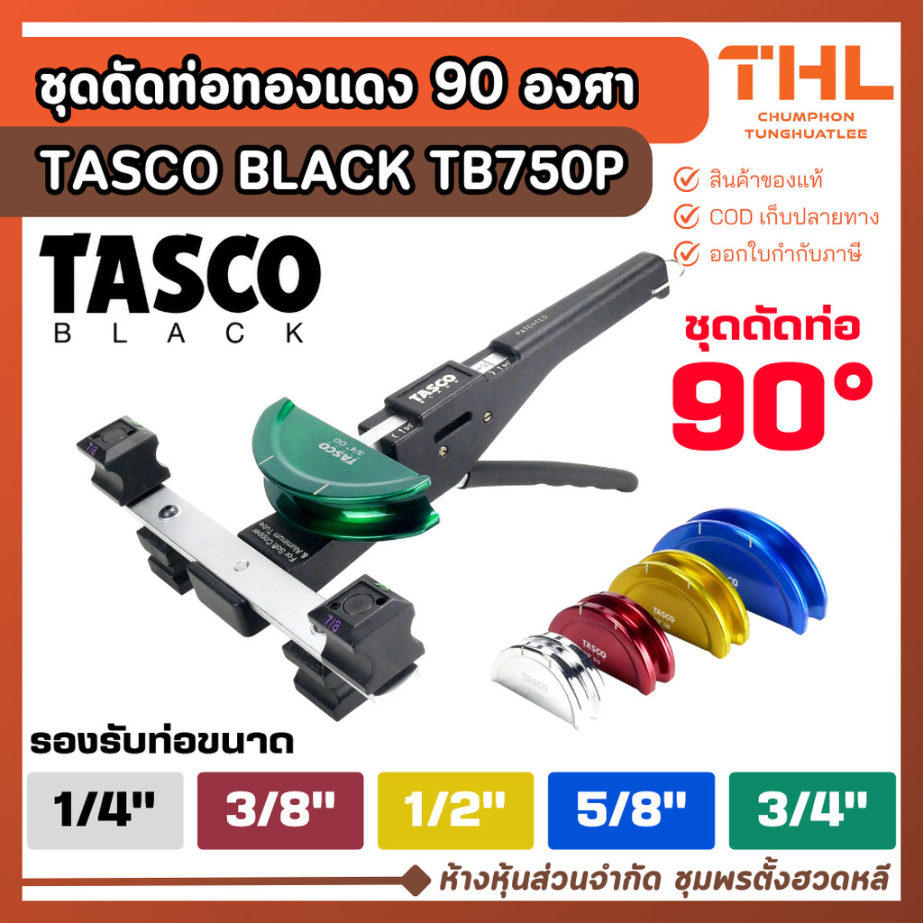 เบนเดอร์ดัดท่อทองแดง 90 องศา TASCO BLACK รุ่น TB750P ขนาด 1/4", 3/8", 1/2", 5/8", 3/4" ที่ดัดท่อ