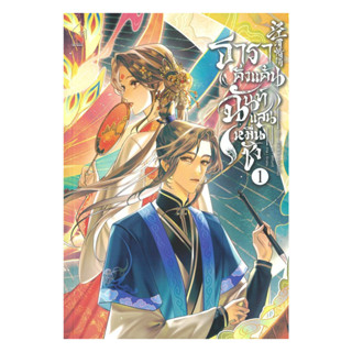 นายอินทร์ หนังสือ ธาราคั่งแค้น ฉันท์แสนหมื่นชัง เล่ม 1