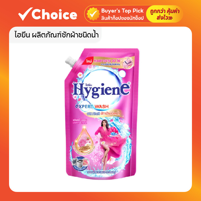 ไฮยีน ผลิตภัณฑ์ซักผ้าชนิดน้ำ สูตรเข้มข้นพิเศษ Expert Wash ✨🧺