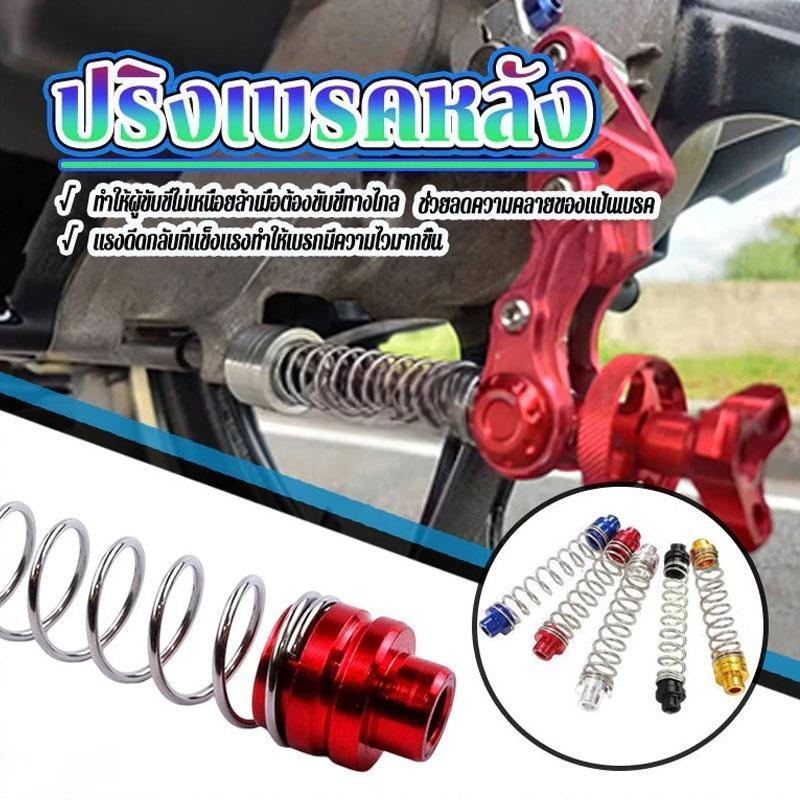 MOTUS สปริงสายเบรคหลัง ปริงเบรคหลัง หัวเป็นมิเนียม สปริง สีขาว-แดง น้ำเงิน ทอง เงิน ดำ ใส่ได้กับรถออโต้ทุกรุ่นทุกยี่ห้อ