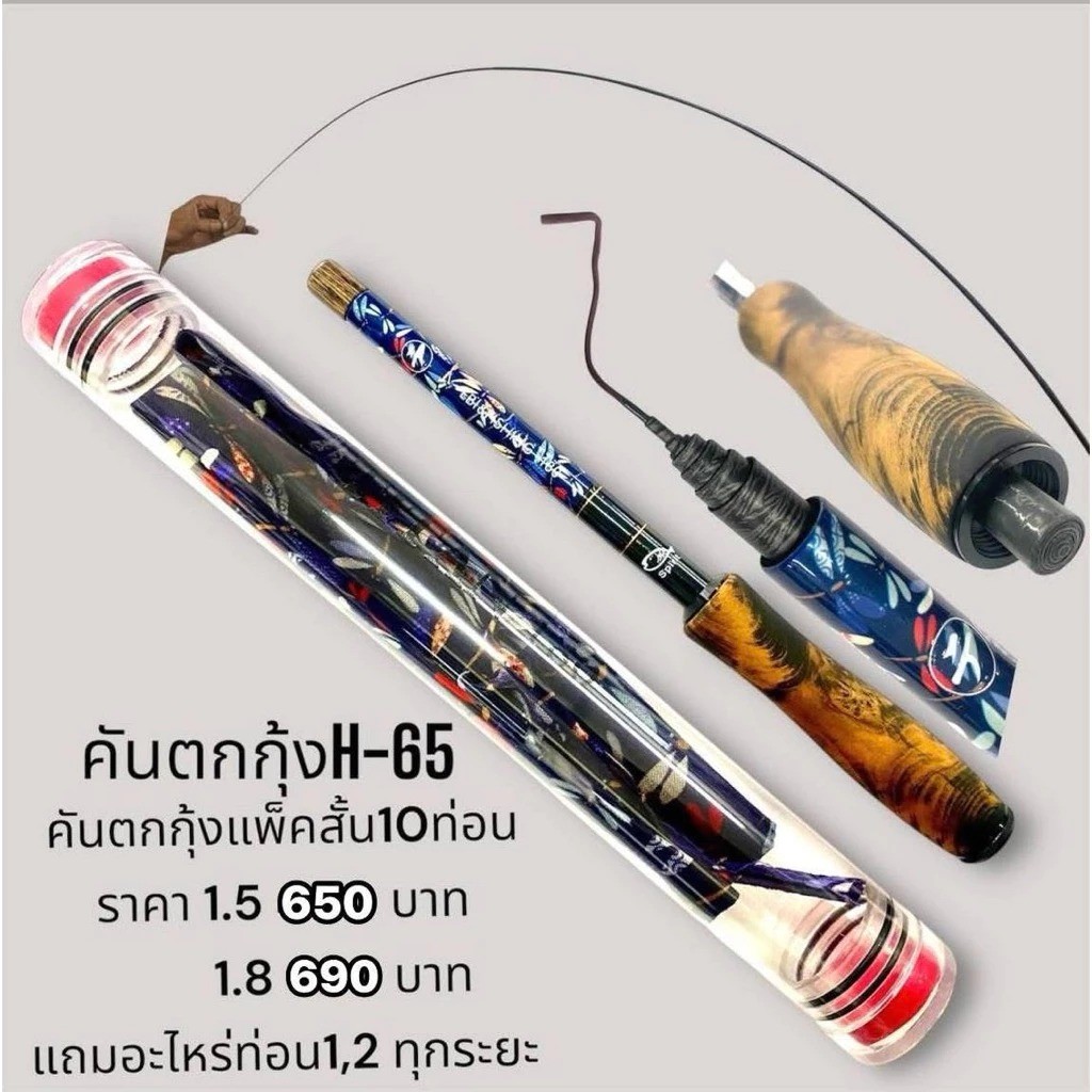 คันตกกุ้ง TITAN รหัสรุ่น H-65 เวท L ระยะ 1.5 -1.8 เมตร