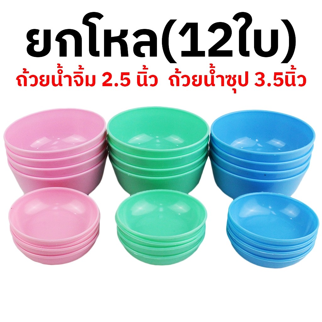 ถ้วยน้ำจิ้ม ถ้วยแบ่ง ชามแบ่ง 2.5 นิ้ว 3.5นิ้ว (12ใบ คละสี)