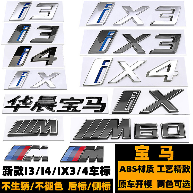 BMW I3 I4 โลโก้รถ Word โลโก้ด้านหลังหางสไตล์ใหม่ IX3 IX4 ดัดแปลงโลโก้สีดํา IX M60 สติกเกอร์รถ