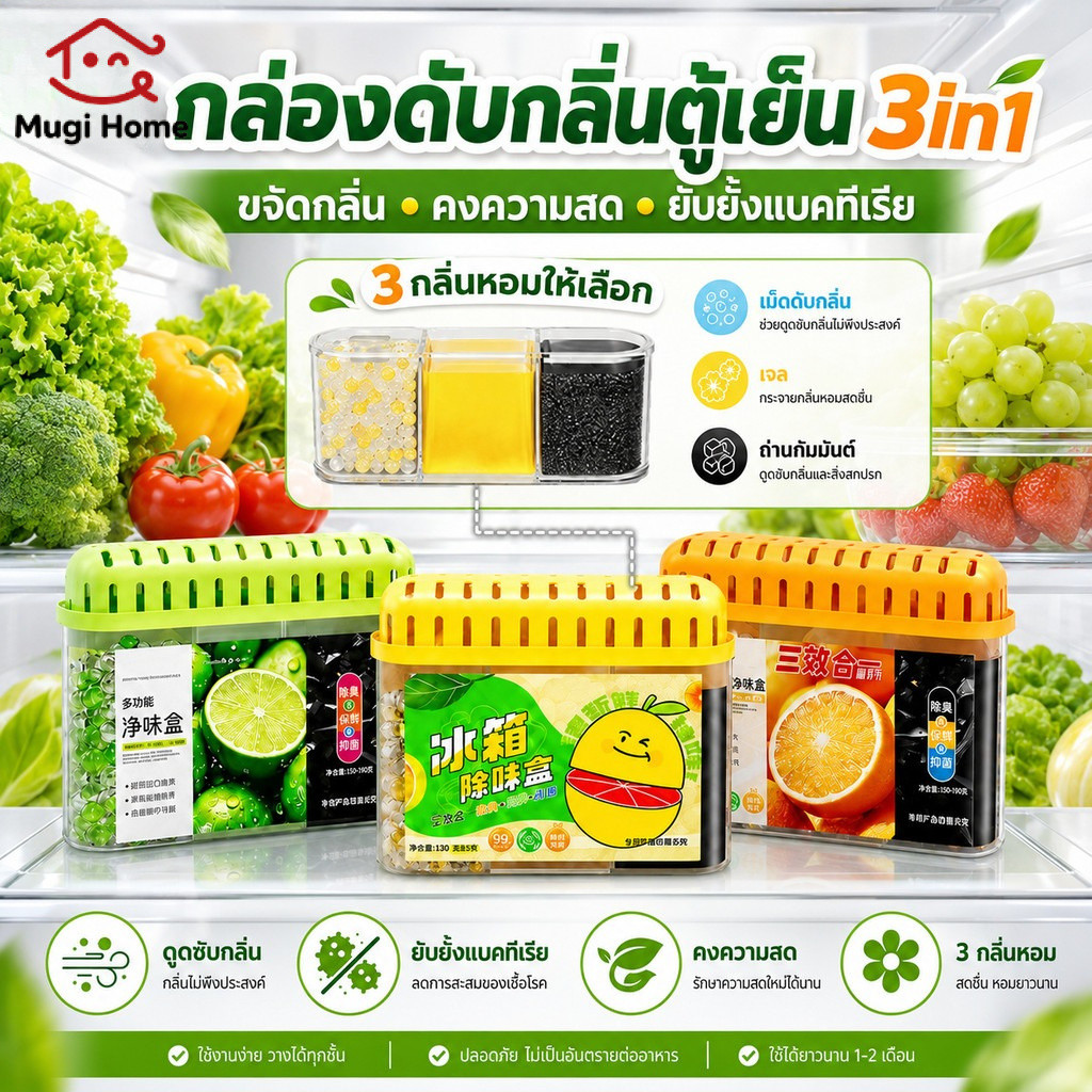 กล่องเจลดับกลิ่นตู้เย็น 3in1 กล่องดูดกลิ่นในตู้เย็น ถ่านดับกลิ่น เจลดูดกลิ่น เจลชาโคลดูดซับกลิ่นไม่พึงประสงค์ ในตู้เย็น